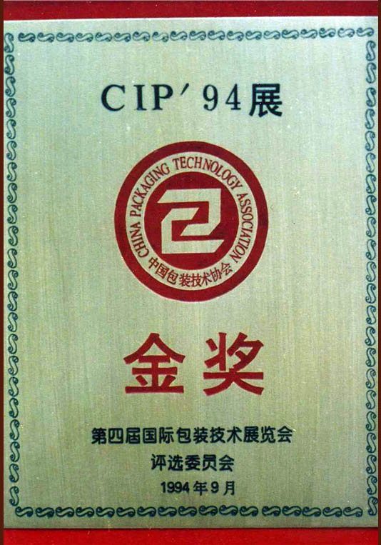 第四屆國際包裝技術(shù)展覽會-金獎